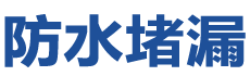 新乡防水补漏公司